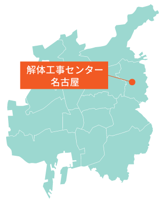 解体工事対応エリア名古屋MAP