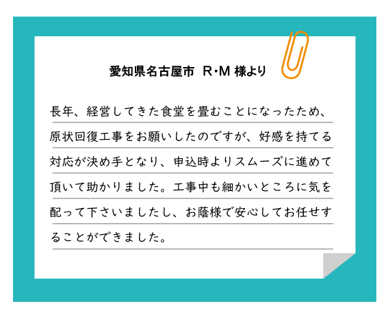 名古屋市 R・M様より