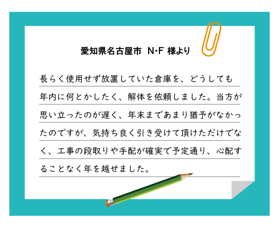 名古屋市 N・F様より