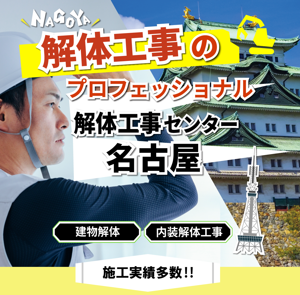 解体工事センター名古屋