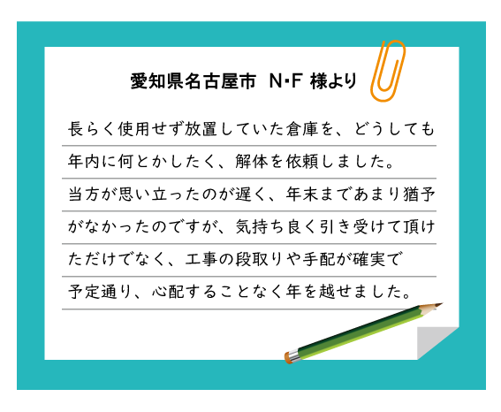 名古屋市 N・F様より
