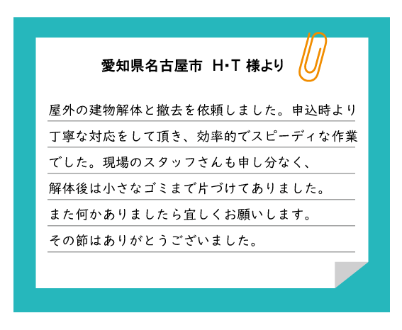 名古屋市 H・T様より