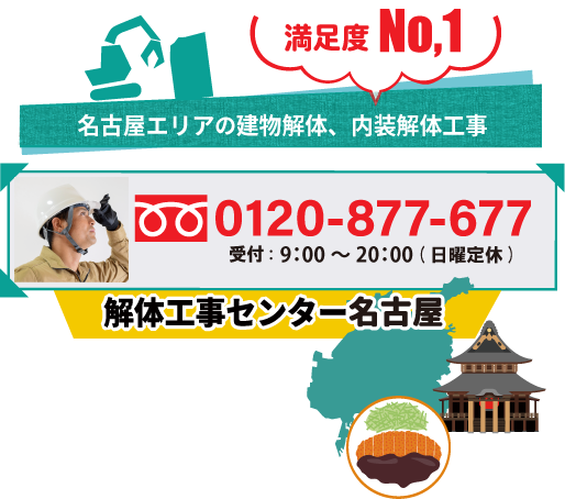 解体工事のご依頼はこちら