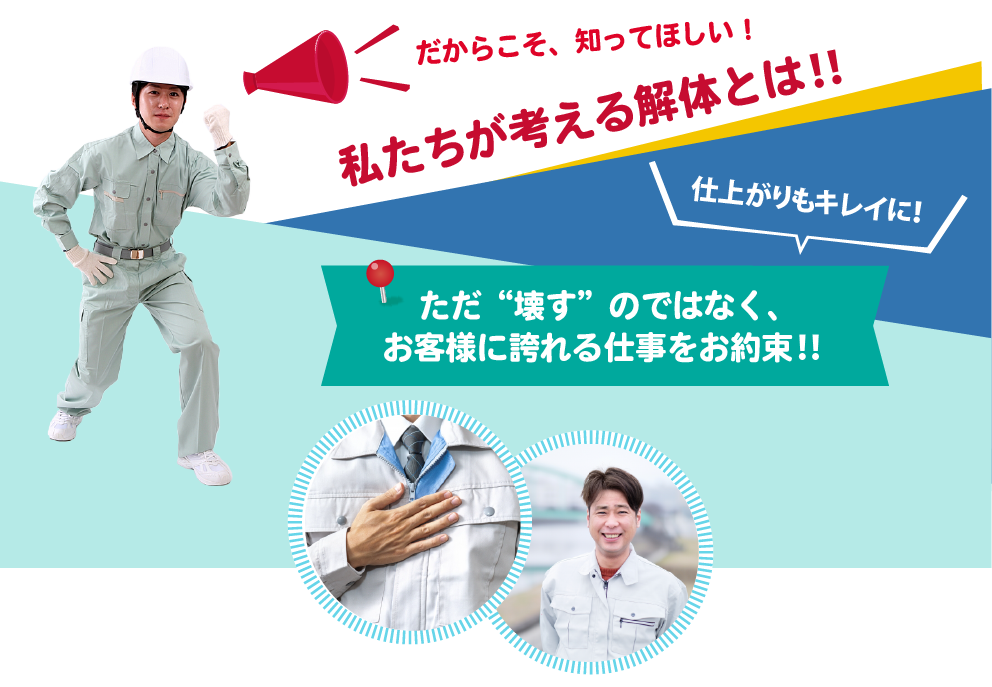 だからこそ知ってほしい解体工事センター名古屋