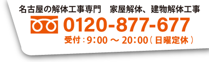 解体工事センター名古屋の電話番号